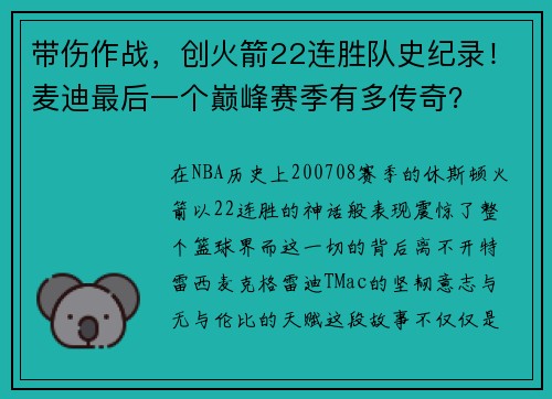 带伤作战，创火箭22连胜队史纪录！麦迪最后一个巅峰赛季有多传奇？