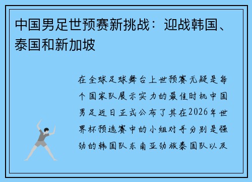 中国男足世预赛新挑战：迎战韩国、泰国和新加坡