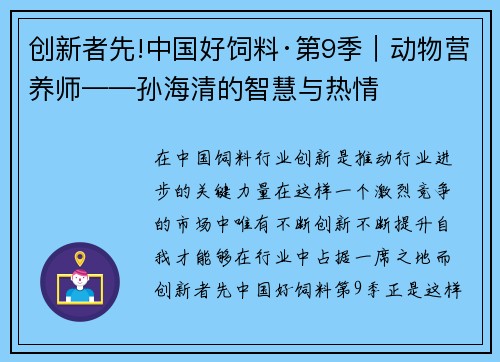 创新者先!中国好饲料·第9季｜动物营养师——孙海清的智慧与热情