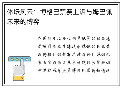 体坛风云：博格巴禁赛上诉与姆巴佩未来的博弈