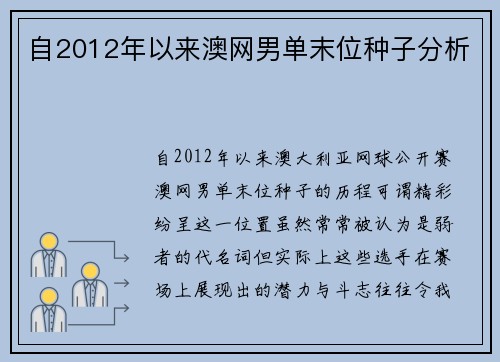 自2012年以来澳网男单末位种子分析