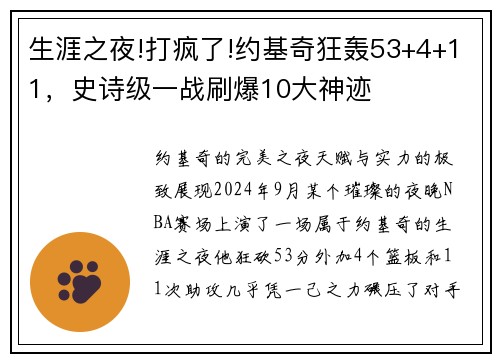 生涯之夜!打疯了!约基奇狂轰53+4+11，史诗级一战刷爆10大神迹