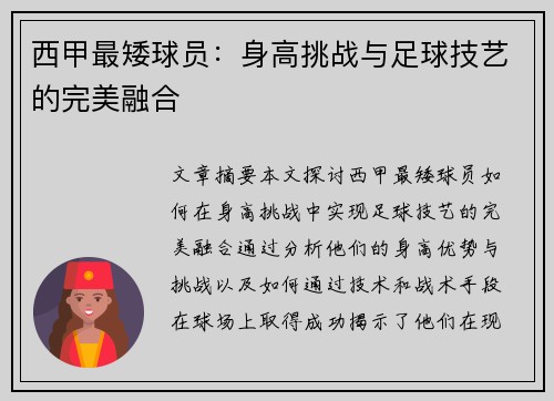 西甲最矮球员：身高挑战与足球技艺的完美融合