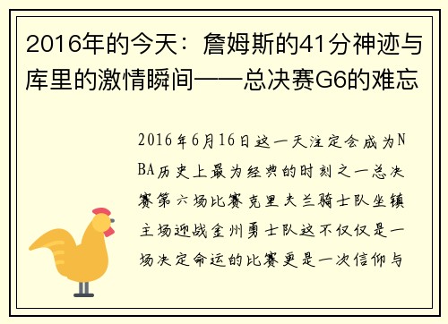 2016年的今天：詹姆斯的41分神迹与库里的激情瞬间——总决赛G6的难忘之夜