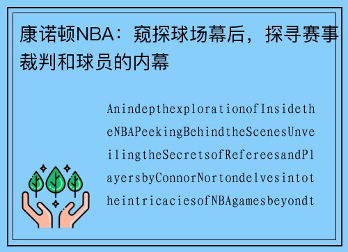 康诺顿NBA：窥探球场幕后，探寻赛事裁判和球员的内幕