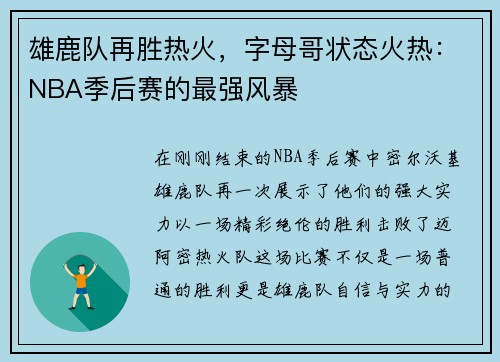 雄鹿队再胜热火，字母哥状态火热：NBA季后赛的最强风暴