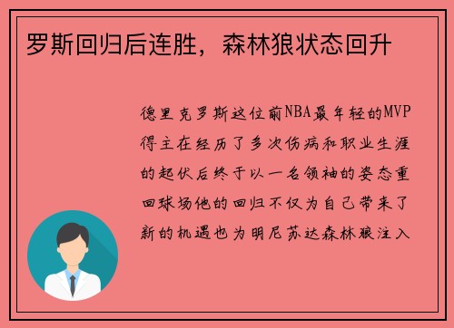 罗斯回归后连胜，森林狼状态回升