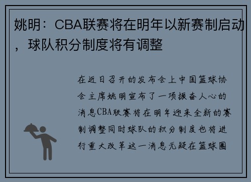 姚明：CBA联赛将在明年以新赛制启动，球队积分制度将有调整