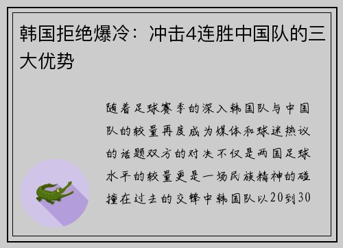 韩国拒绝爆冷：冲击4连胜中国队的三大优势