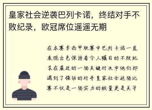 皇家社会逆袭巴列卡诺，终结对手不败纪录，欧冠席位遥遥无期