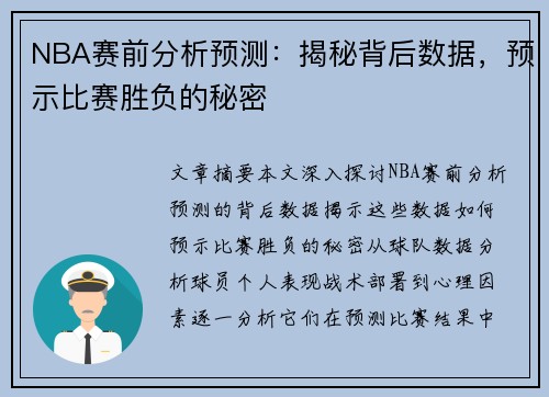 NBA赛前分析预测：揭秘背后数据，预示比赛胜负的秘密