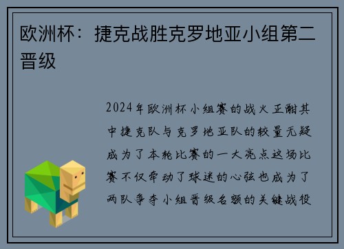 欧洲杯：捷克战胜克罗地亚小组第二晋级