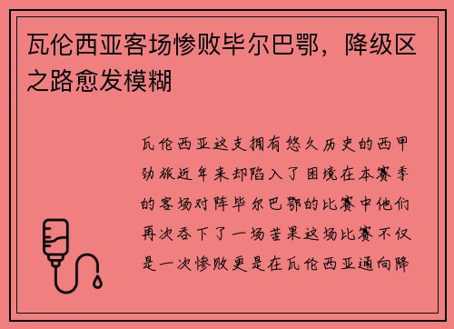 瓦伦西亚客场惨败毕尔巴鄂，降级区之路愈发模糊