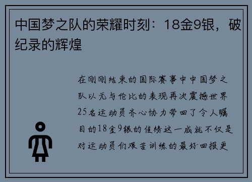 中国梦之队的荣耀时刻：18金9银，破纪录的辉煌