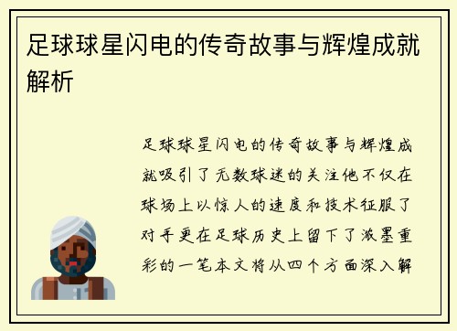 足球球星闪电的传奇故事与辉煌成就解析