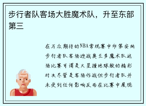 步行者队客场大胜魔术队，升至东部第三