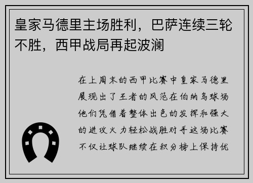 皇家马德里主场胜利，巴萨连续三轮不胜，西甲战局再起波澜