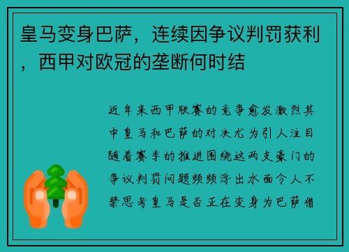 皇马变身巴萨，连续因争议判罚获利，西甲对欧冠的垄断何时结