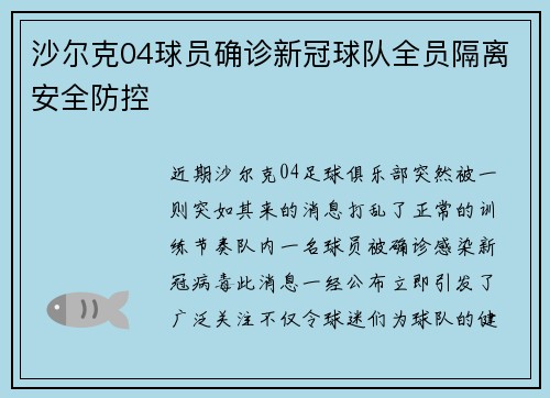 沙尔克04球员确诊新冠球队全员隔离安全防控