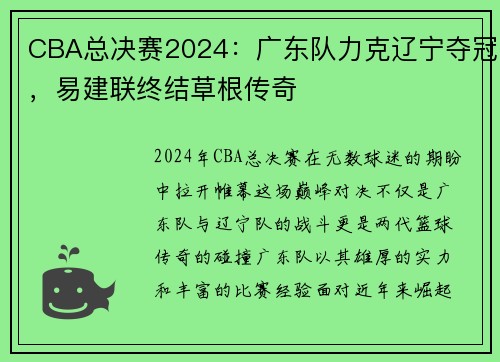 CBA总决赛2024：广东队力克辽宁夺冠，易建联终结草根传奇