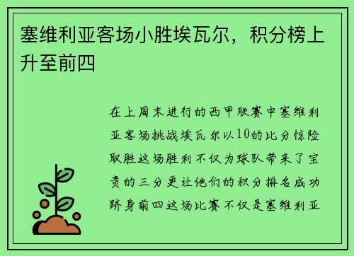 塞维利亚客场小胜埃瓦尔，积分榜上升至前四