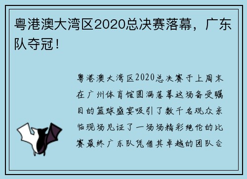 粤港澳大湾区2020总决赛落幕，广东队夺冠！