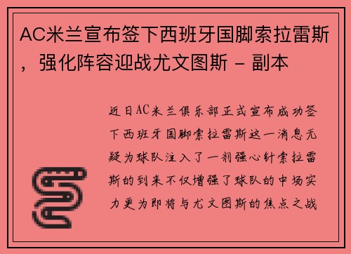 AC米兰宣布签下西班牙国脚索拉雷斯，强化阵容迎战尤文图斯 - 副本