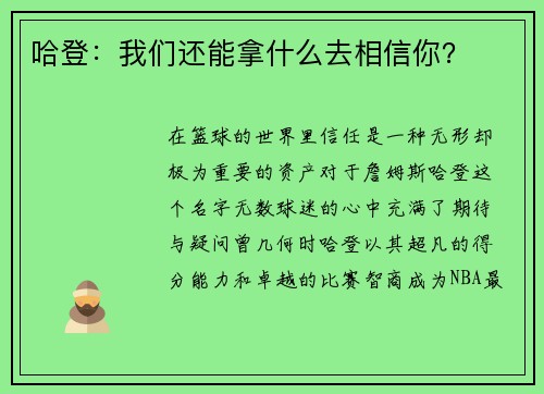 哈登：我们还能拿什么去相信你？