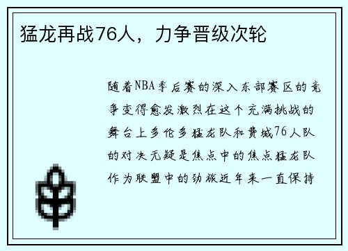 猛龙再战76人，力争晋级次轮