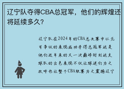 辽宁队夺得CBA总冠军，他们的辉煌还将延续多久？