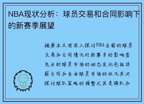 NBA现状分析：球员交易和合同影响下的新赛季展望