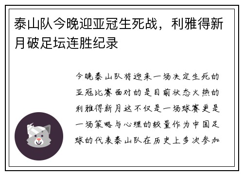 泰山队今晚迎亚冠生死战，利雅得新月破足坛连胜纪录