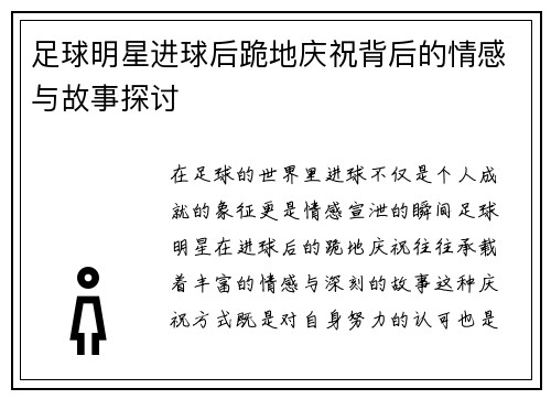 足球明星进球后跪地庆祝背后的情感与故事探讨