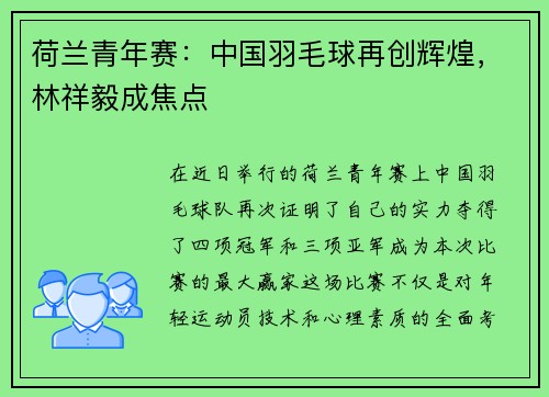 荷兰青年赛：中国羽毛球再创辉煌，林祥毅成焦点