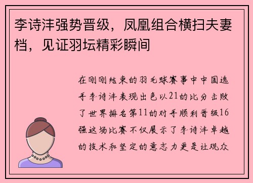 李诗沣强势晋级，凤凰组合横扫夫妻档，见证羽坛精彩瞬间