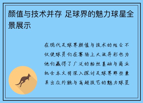 颜值与技术并存 足球界的魅力球星全景展示