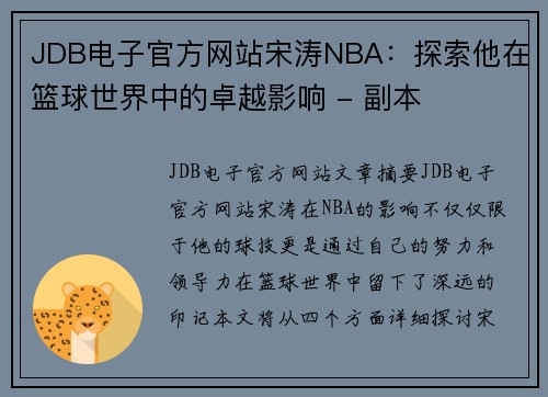 JDB电子官方网站宋涛NBA：探索他在篮球世界中的卓越影响 - 副本