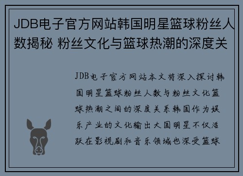 JDB电子官方网站韩国明星篮球粉丝人数揭秘 粉丝文化与篮球热潮的深度关系分析