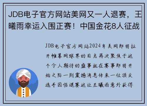 JDB电子官方网站美网又一人退赛，王曦雨幸运入围正赛！中国金花8人征战创纪录 - 副本