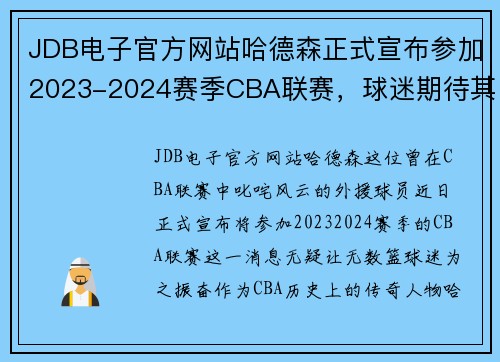 JDB电子官方网站哈德森正式宣布参加2023-2024赛季CBA联赛，球迷期待其表现